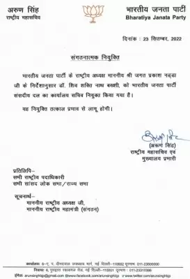 भाजपा संसदीय दल के कार्यालय सचिव बनाए गए शिव शक्ति नाथ बख्शी
