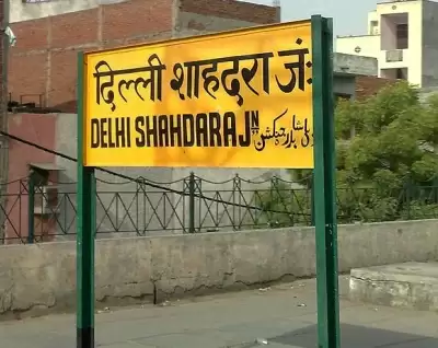 शाहदरा स्टेशन पहचान की तलाश में, बिजवासन में बन रहा है भव्य टर्मिनल