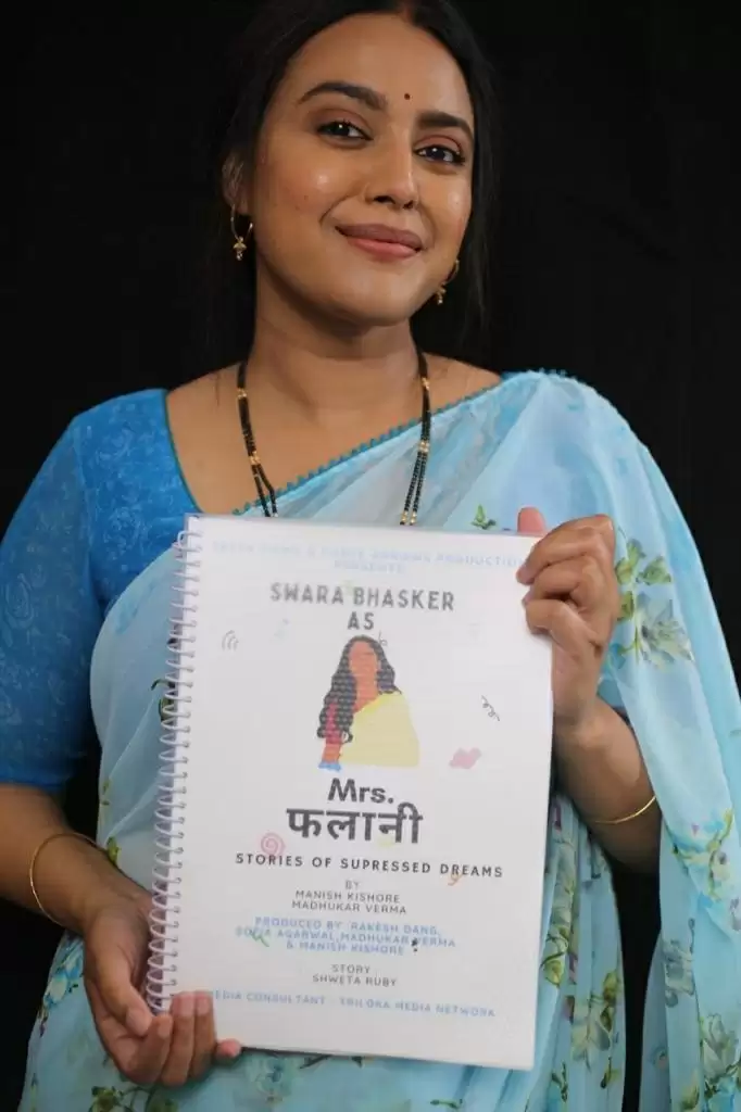 स्वरा भास्कर ने फिल्म मिसेज फलानी की शूटिंग पूरी की