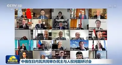 जिनेवा में चीन और रूस ने लोकतंत्र और मानवाधिकार पर संगोष्ठी का आयोजन किया