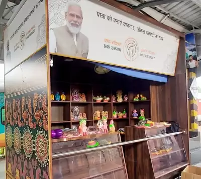 बिहार के 50 स्टेशनों पर खोले गए एक स्टेशन, एक उत्पाद केंद्र, स्थानीय लोग हो रहे हैं लाभान्वित