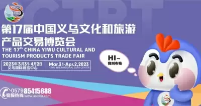 यिवू में आयोजित होगा 17वां चीन यिवू संस्कृति और पर्यटन उत्पाद व्यापार मेला