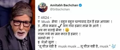 लौट आया बिग बी के ट्विटर का ब्लू टिक, खुशी जाहिर कर बोले- तू चीज बड़ी है मस्क मस्क