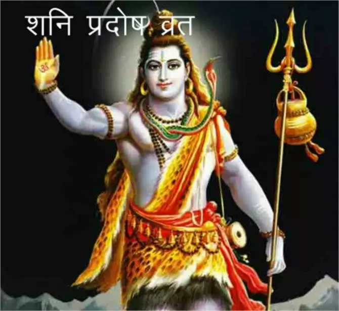 Shani Pradosh Vrat:आज हैशनि प्रदोष,शनि प्रदोष व्रत का महत्व,पूजा विधि,जाने क्यों किया जाता है ये व्रत