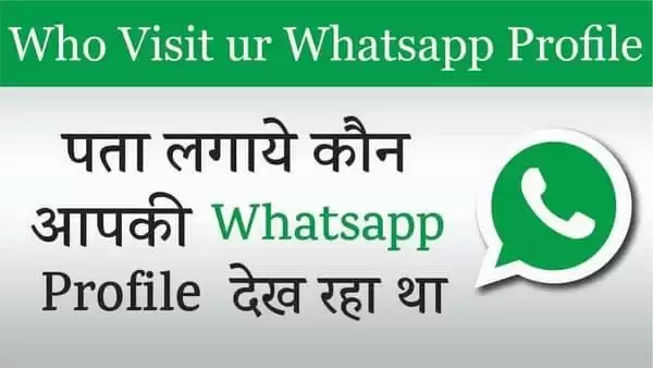 जानिए आपकी व्हाट्स ऐप प्रोफाइल कौन कौन देखता करता है