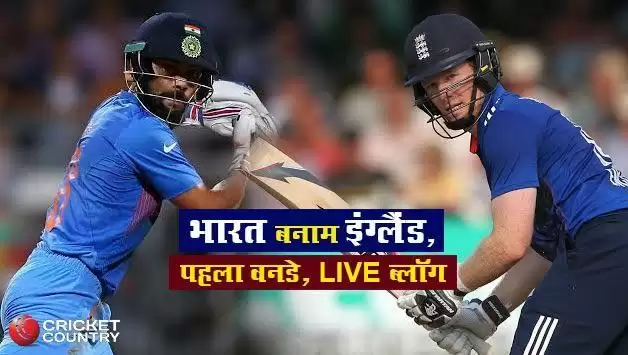 ENGvIND भारत और इंग्लैंड का तीन वनडे सीरीज का पहला मैच आज इतने बजे शुरू होगा यह मैच