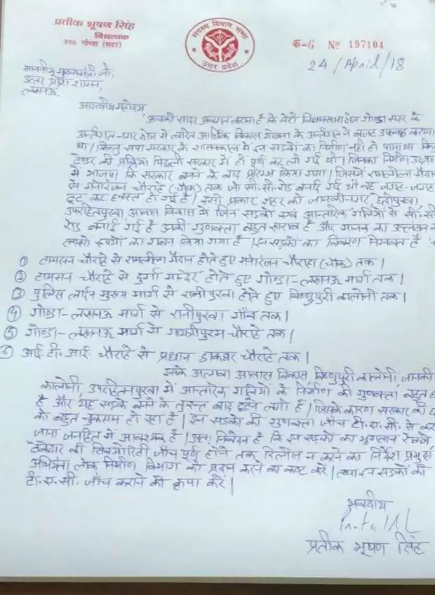 गोण्डा में सड़क की गुणवत्ता को लेकर विधायक नाराज सीएम को लिखा टीएसी जांच के लिए पत्र