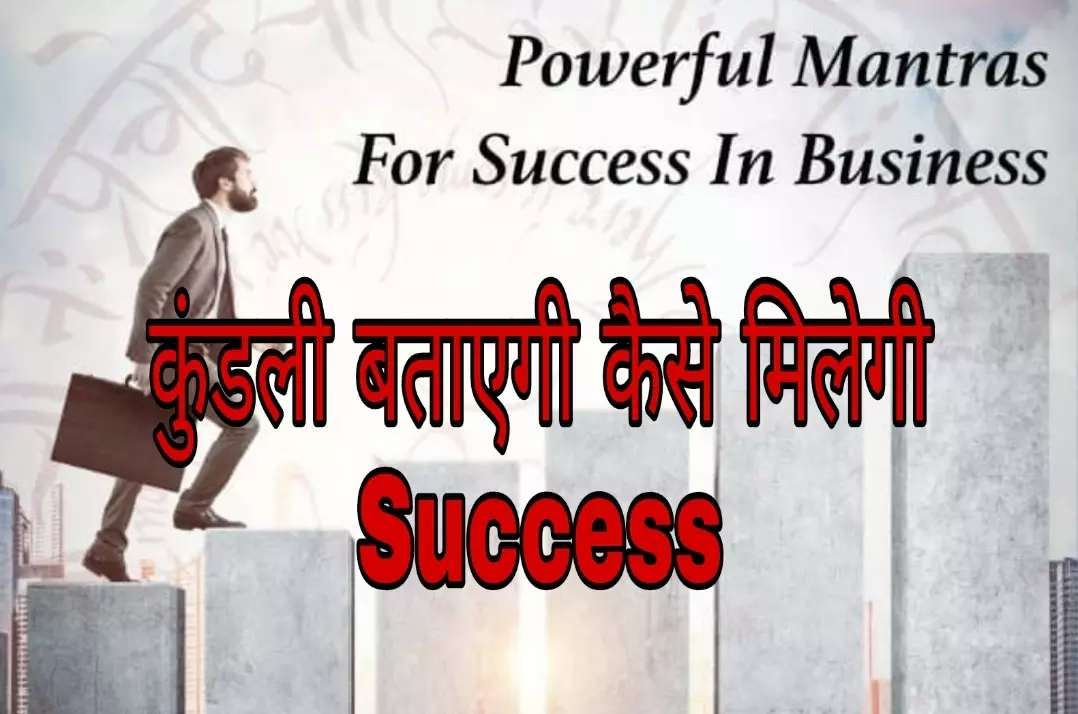 सुख धन वैभव Success Mantra आपकी कुंडली मे छोटे उपाय हैं बड़े काम के