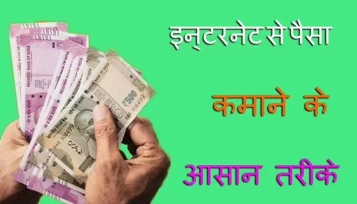 इन Websites के साथ घर बैठे कमा सकते है Internet से पैसा