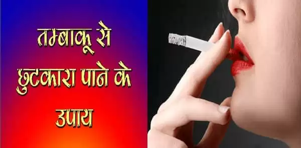 तम्बाकू एव गुटखा के नुकसान और कैसे छोड़ने की दवा जानिए क्या है