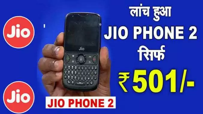 JIO Phone का एक्सचेंज ऑफर ,सिर्फ 501 रुपये में पायें नया फोन