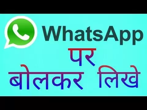 Whatsapp कीबोर्ड में मिलेगा Mic Icon Feature ,बोलकर ऐसे भेजें मैसेज