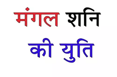 ऐसे shani mangal yuti से होता है भाग्य उदय, मिलती है सरकारी नौकरी