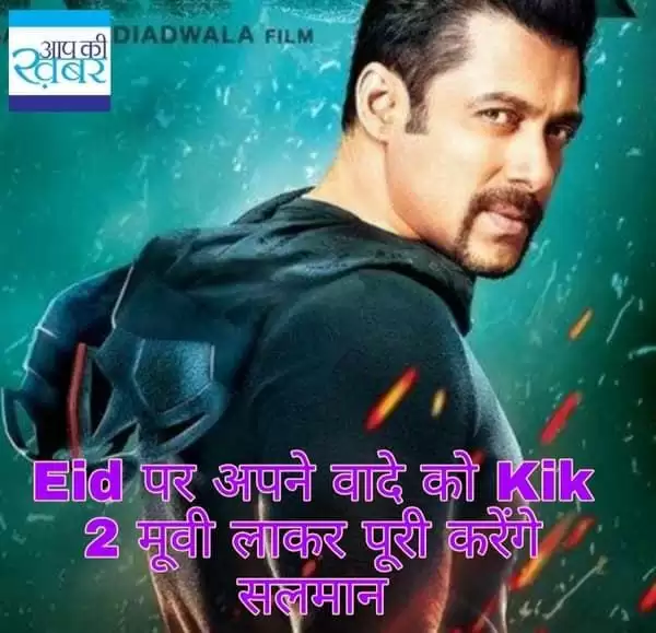 Salman Khan की Kik 2 Hindi Movie में अभी बचा एक बड़ा काम ,Release अब 2021 में