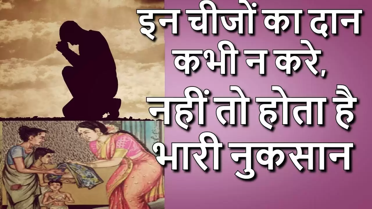 जानिए दान के लाभ एवं हानि दान से भी हो सकते नुकसान