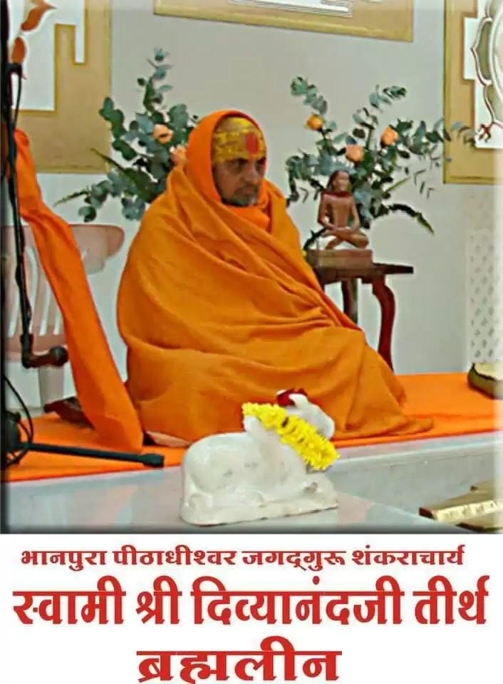 अनन्त श्री विभूषित जगद्गुरु शंकराचार्य स्वामी दिव्यानंद तीर्थ जी महाराज ब्रह्मलीन