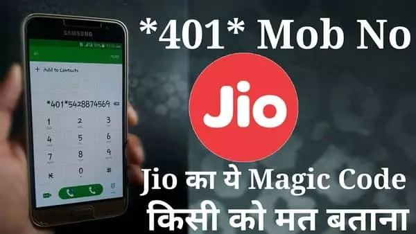 जिओ यूजर के लिए खुशखबरी,कंपनी लायी है ये मैजिक कोड जिनसे आप कर सकते है ये....