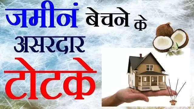 जमीन बेचने के लिए अपनाये ये Trick