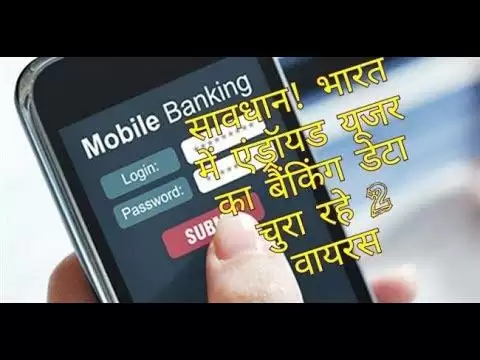 Android यूजर्स का बैंकिंग डेटा चुरा रहे हैं दो नए Virus