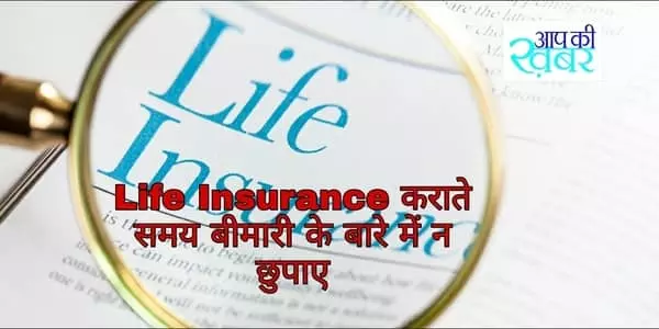 बीमारी छुपाई तो Life Insurance Claim नही मिलेगा- Supreme Court