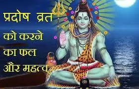 Pradosha Vart: जानिए क्यों भगवान शिव के लिए रखा जाता है यह व्रत
