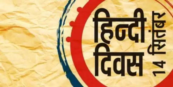 जाने क्यों मनाया जाता है हिंदी दिवस