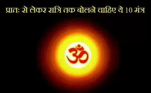 प्रातः से लेकर रात्रि तक बोलने चाहिए ये 10 मंत्र