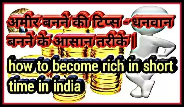 जाने अमीर बनने के क्या है 5 Tips
