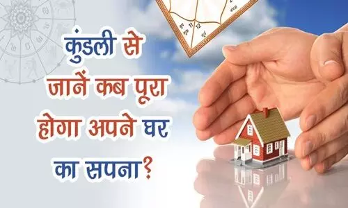 ज्योतिष शास्त्र: क्या आपकी कुंडली में है अपना मकान बनाने का योग?