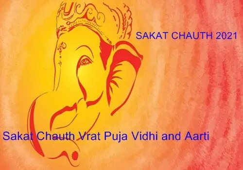 sakat chauth 2021: व्रत रखने से संतान की आयु होगी लंबी, पूजा विधि-आरती