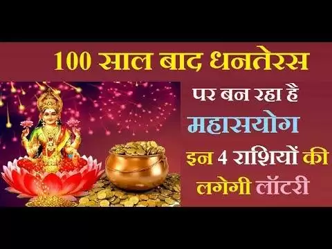 Dhanteras Special:100 साल बाद Dhanteras पर बन रहा है महा सयोंग इस विधि से करें धनतेरस की पूजा,खुल जाएगी आपकी किस्मत