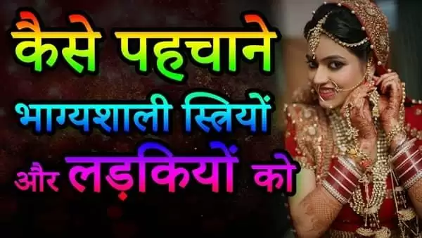 सबसे सौभाग्यशाली होती है इस राशि की लडकिया