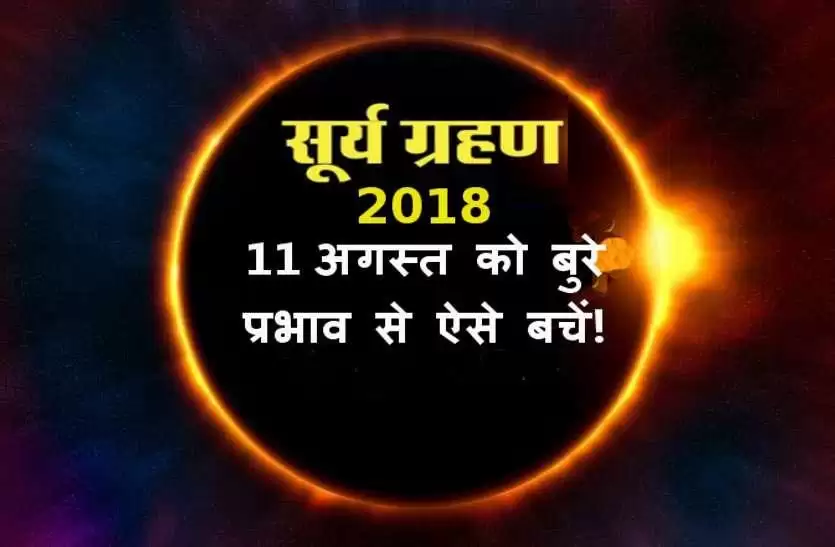 11 अगस्त 2018 यानि आज शनिवार को सूर्य ग्रहण,जाने किन राशियों के लिए है अशुभ