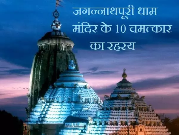 जगन्नाथपूरी धाम मंदिर के 10 चमत्कार का रहस्य जानिए