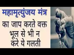 जानिए क्यों नहीं करना चाहिए महामृत्युंजय, गायत्री ,संजीवनी मंत्र का जाप