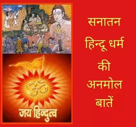 हिन्दू धर्म की दस अनमोल बातें जो हर हिन्दू को जानना आवश्यक है