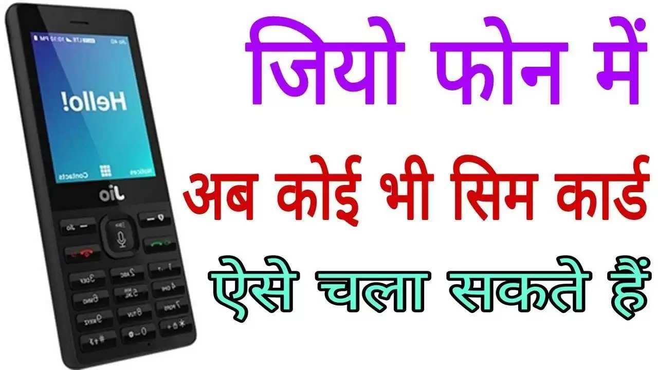 Jio Phone में किसी और कंपनी का सिम कैसे चलेगा जानिए