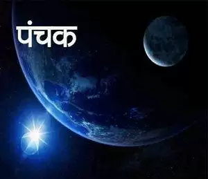 कब से कब तक रहेगा पंचक , ना करें विशेष कार्य
