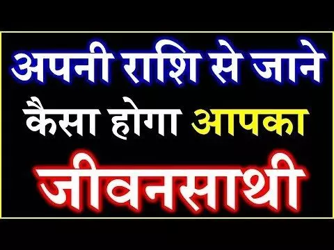 राशि के हिसाब से जानिए, कैसा होगा आपके लिए आपका लाइफ पार्टनर