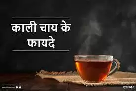 Blood Circulation को कंट्रोल करती है Black Tea