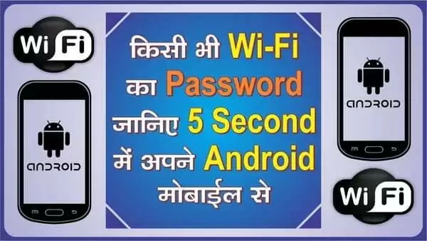 मात्र कुछ ही मिनटों में वाई-फाई का पासवर्ड करे हैक