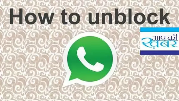 इस आसान टिप्स से खुद को करे whatsapp पर अनब्लॉक