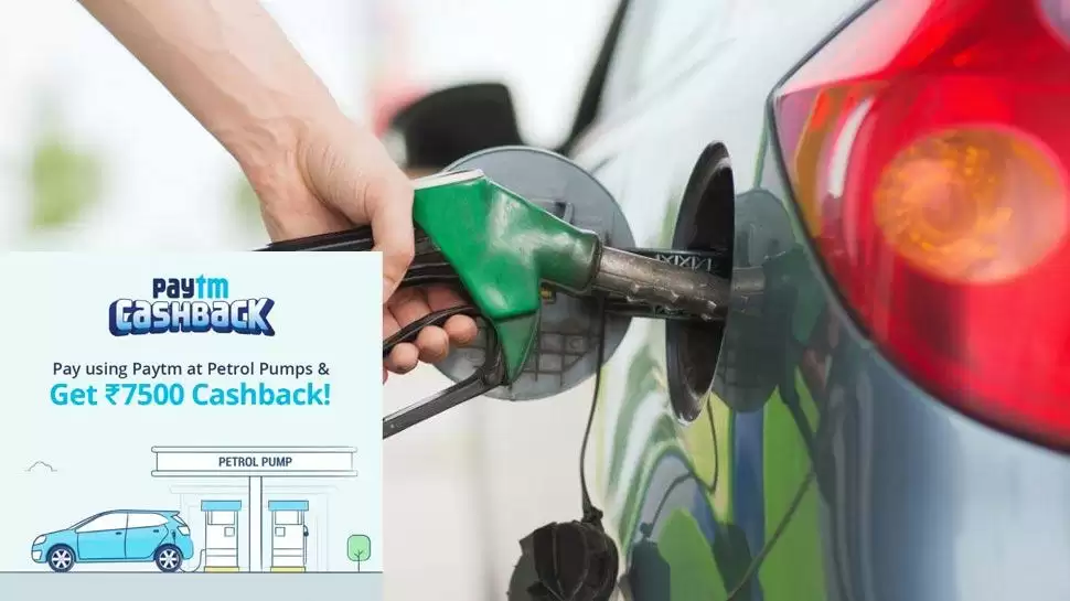 Paytm Petrol-Diesel भरवाने पर दे रहा है ,इतने रुपये तक का Cashback