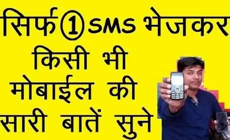 सिर्फ एक SMS भेजकर किसी भी मोबाइल की सारी बातें सुने