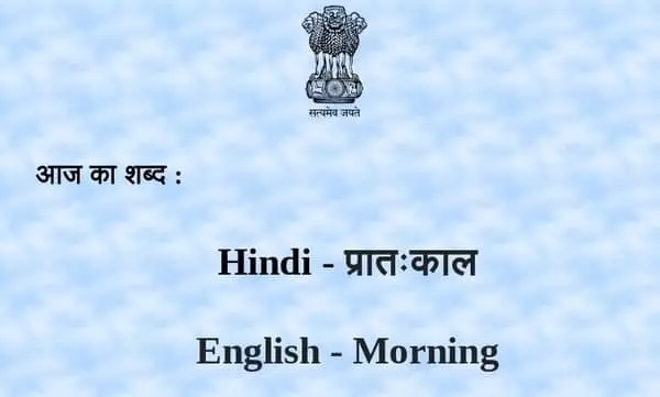 Good Morning नही राम- राम कहें हिंदी दिवस पर करें संकल्प