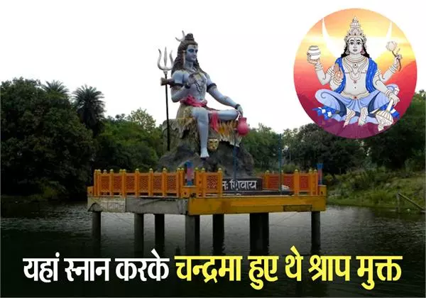 यहां स्नान करके चन्द्रमा हुए थे श्राप मुक्त