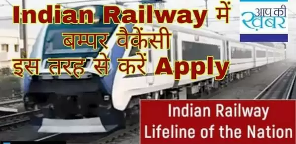 Indian Railways कर रहा 3553 post पर भर्ती 15 से 24 साल तक के लोग कर सकते हैं Jobs Apply