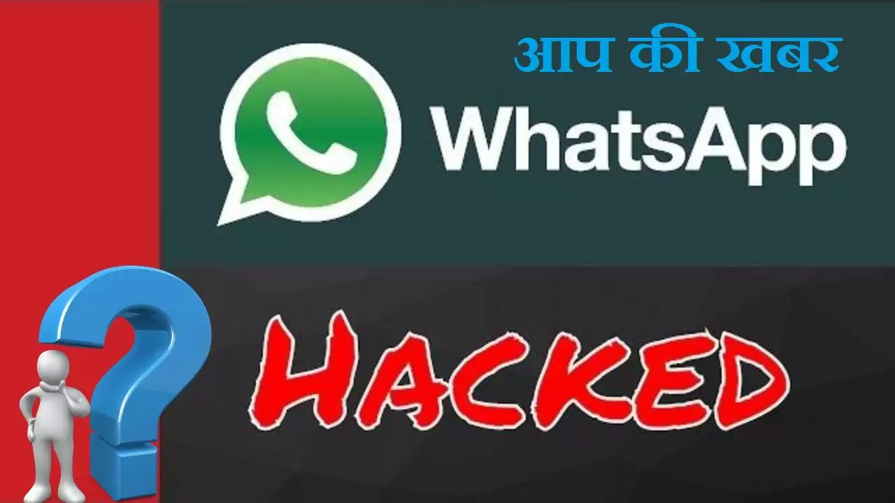 विडियो -चंद मिनटों में किसी का भी हैक करें व्हाट्सएप जानिए