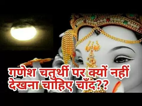 Ganesh Chaturthi 2018 पर चांद देखना माना जाता है अशुभ