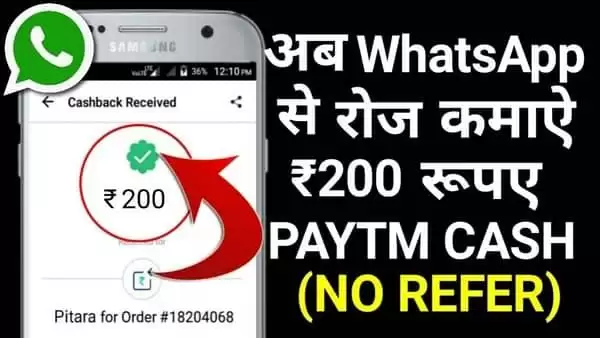 WhatsApp चलाकर आप हर रोज कमा सकते है 200 रूपये paytm
